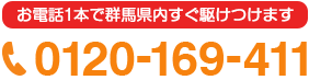 お電話1本で群馬県高崎市内すぐ駆けつけます
