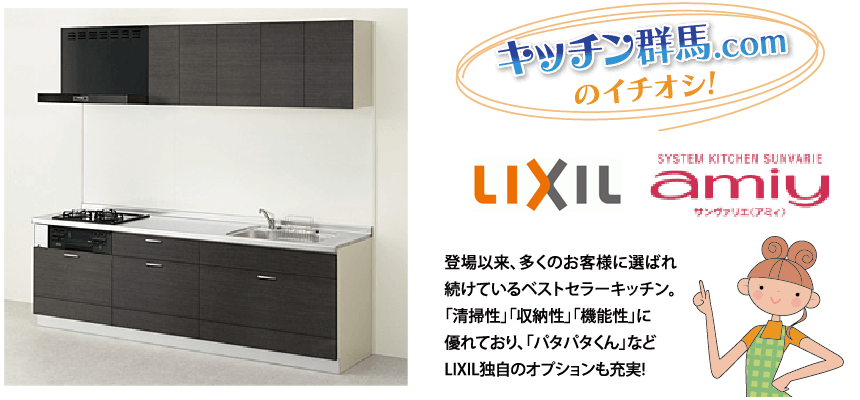 キッチン群馬.comのイチオシ