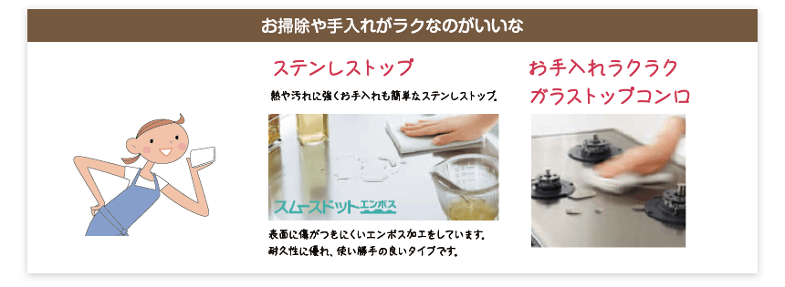 お掃除や手入れがラクなのがいいな