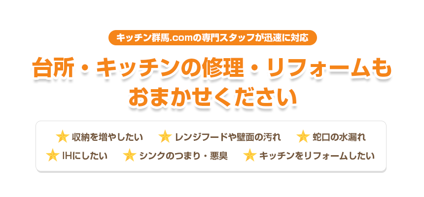 台所・キッチンの修理・リフォームもおまかせください 収納を増やしたい・レンジフードや壁面の汚れ・蛇口の水漏れ・IHにしたい・シンクのつまり・悪臭・キッチンをリフォームしたい