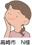 高崎市 N様