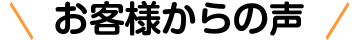 お客様からの声