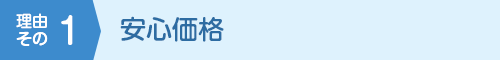 理由その1 安心価格
