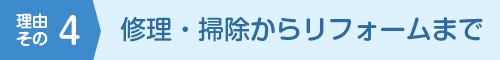 理由その4 修理・掃除からリフォームまで