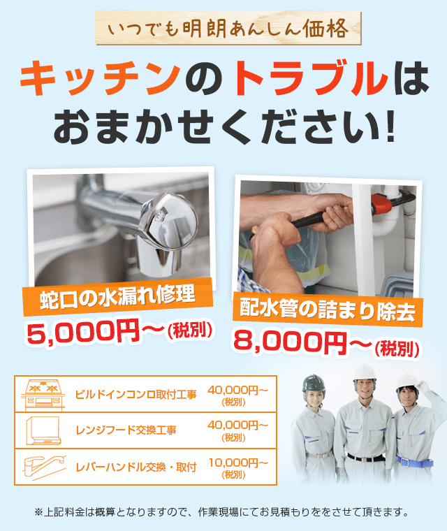 キッチンのトラブルは おまかせください! 蛇口の水漏れ修理5,000円～(税別)、配水管の詰まり除去8,000円～(税別)