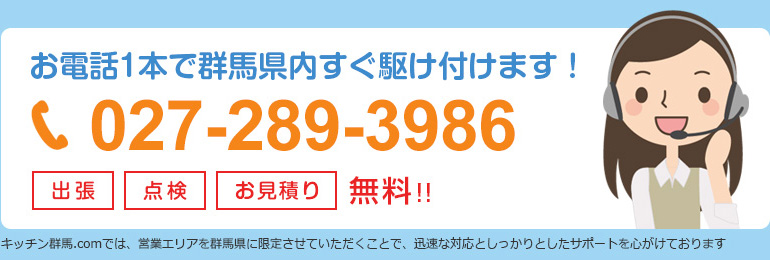 お電話1本で群馬県高崎市内すぐ駆け付けます！ 出張・点検・お見積り無料