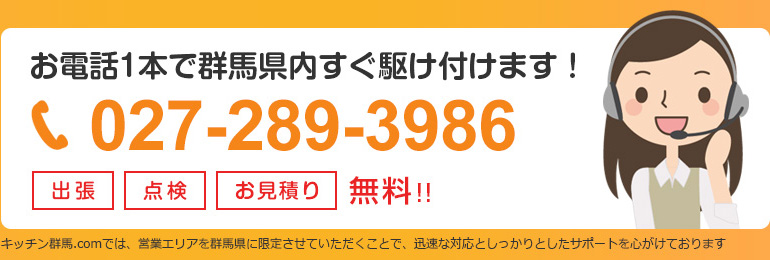 お電話1本で群馬県高崎市内すぐ駆け付けます！ 出張・点検・お見積り無料