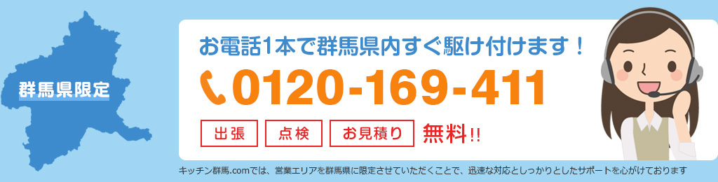 お電話1本で群馬県高崎市内すぐ駆け付けます！ 出張・点検・お見積り無料