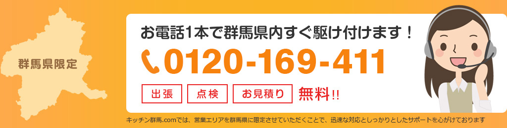 お電話1本で群馬県高崎市内すぐ駆け付けます！ 出張・点検・お見積り無料