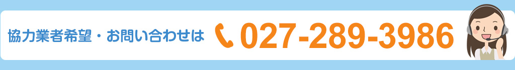 協力業者希望・お問い合わせ